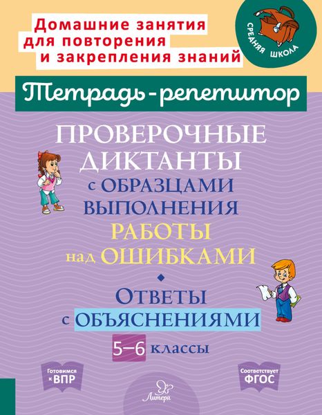 Обложка книги  «Проверочные диктанты с образцами выполнения работы над ошибками. Ответы с объяснениями. 5-6 классы»