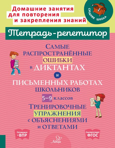 Обложка книги  «Самые распространённые ошибки в диктантах и письменных работах школьников 5-9 классов. Тренировочные упражнения с объяснениями и ответами»