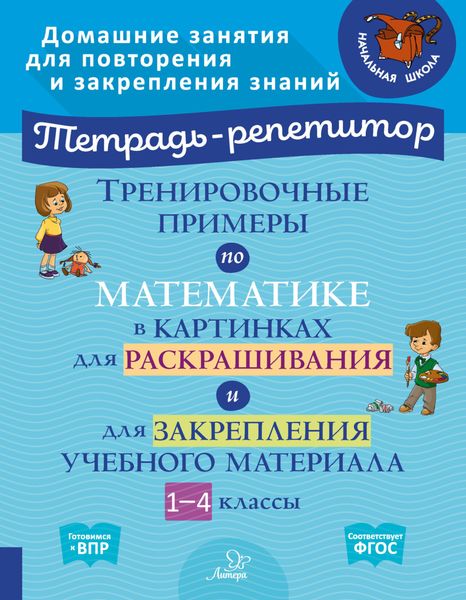 Обложка книги  «Тренировочные примеры по математике в картинках для раскрашивания и для закрепления учебного материала. 1-4 классы»