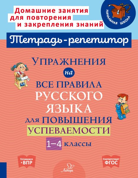 Обложка книги  «Упражнения на все правила русского языка для повышения успеваемости. 1-4 классы»