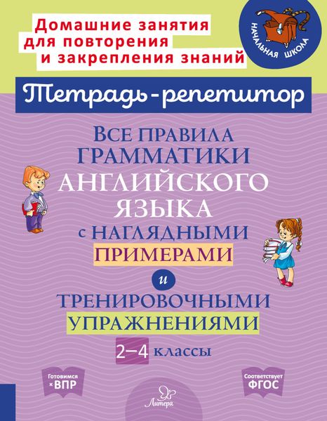 Обложка книги  «Все правила грамматики английского языка с наглядными примерами и тренировочными упражнениями. 2-4 классы»