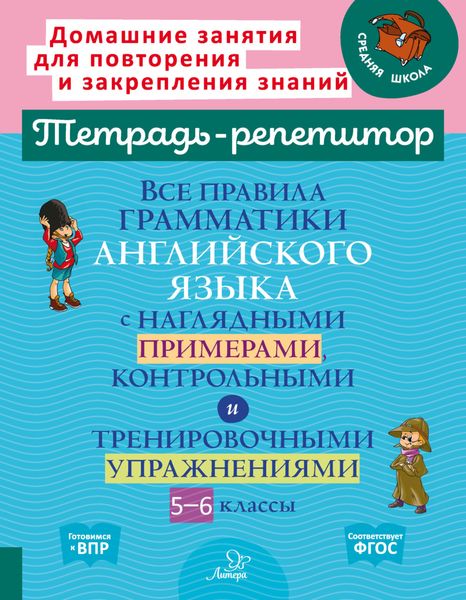 Обложка книги  «Все правила грамматики английского языка с наглядными примерами, контрольными и тренировочными упражнениями. 5-6 классы»