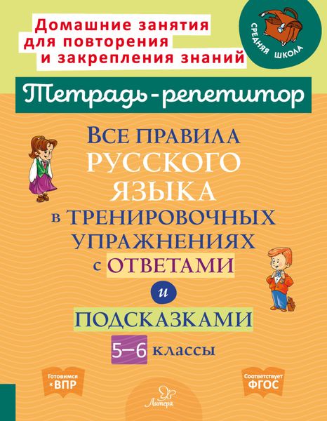 Обложка книги  «Все правила русского языка в тренировочных упражнениях с ответами и подсказками. 5-6 классы»