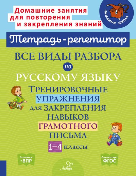 Обложка книги  «Все виды разбора по русскому языку. Тренировочные упражнения для закрепления навыков грамотного письма. 1-4 классы»
