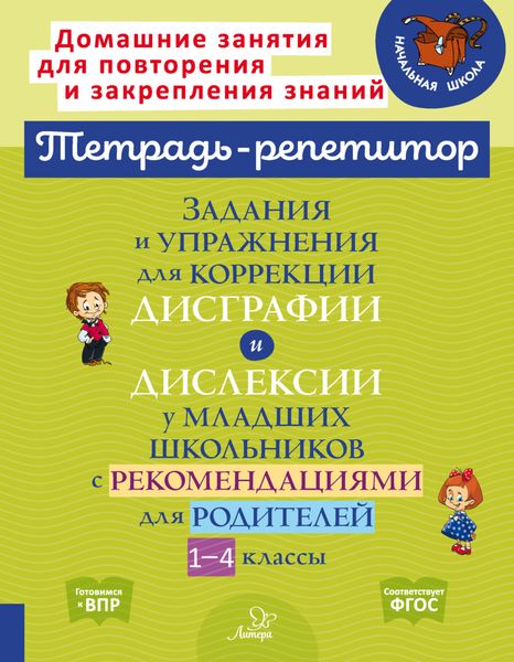 Обложка книги  «Задания и упражнения для коррекции дисграфии и дислексии у младших школьников с рекомендациями для родителей. 1-4 классы»