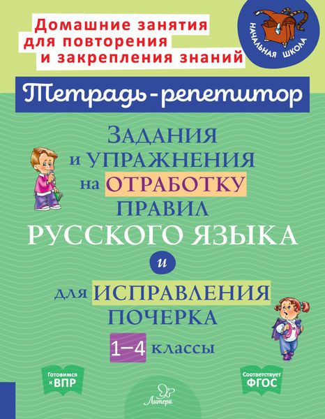 Обложка книги  «Задания и упражнения на отработку правил русского языка и для исправления почерка. 1-4 классы»