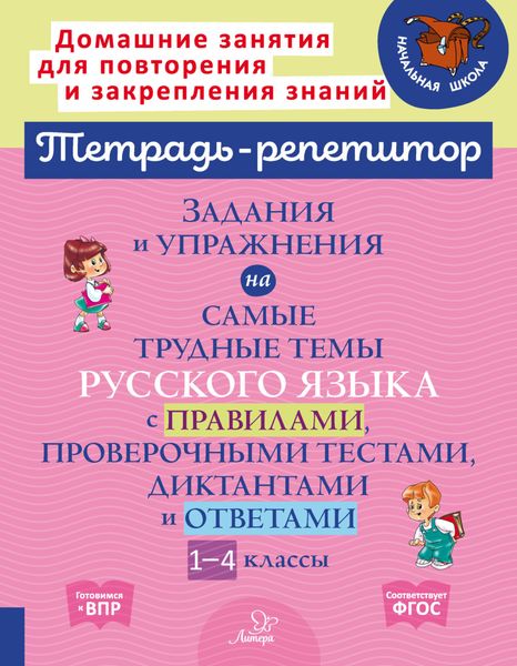 Обложка книги  «Задания и упражнения на самые трудные темы русского языка с правилами, проверочными тестами, диктантами и ответами. 1-4 классы»