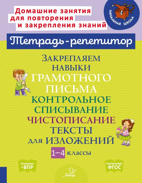 Обложка книги  «Закрепляем навыки грамотного письма. Контрольное списывание. Чистописание. Тексты для изложений. 1-4 классы»