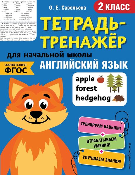 Обложка книги  «Английский язык. 2 класс»