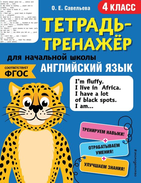 Обложка книги  «Английский язык. 4 класс»