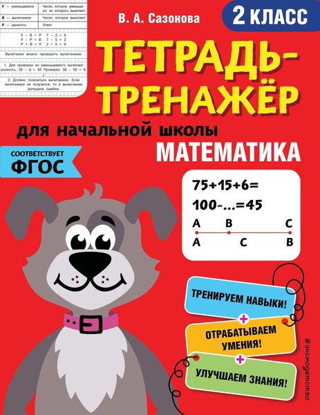 Обложка книги  «Математика. 2 класс»