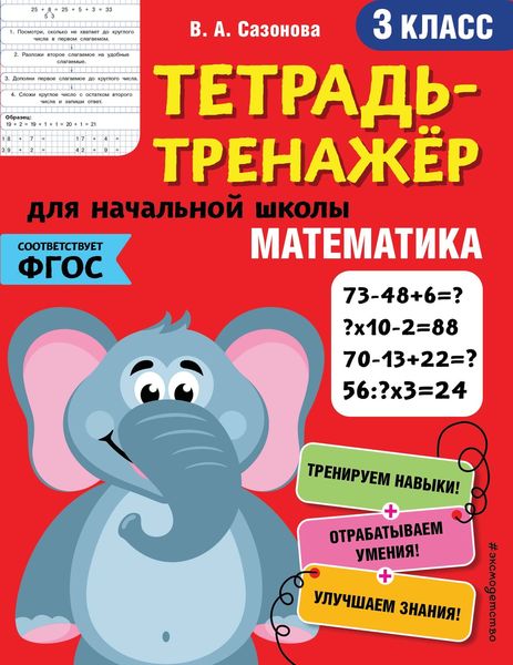 Обложка книги  «Математика. 3 класс»