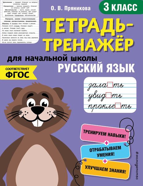 Обложка книги  «Русский язык. 3 класс»