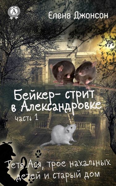 Обложка книги  «Бейкер-стрит в Александровке»