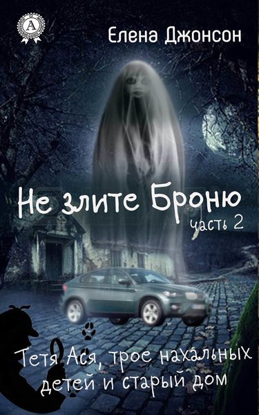 Обложка книги  «Не злите Броню»
