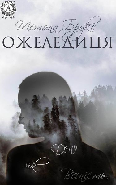 Обложка книги  «Ожеледиця»