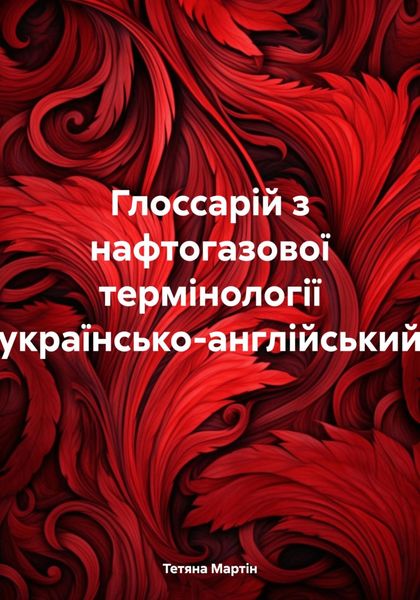 Обложка книги «Глоссарій з нафтогазової термінології (українсько-англійський)»