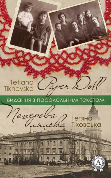 Обложка книги  «Паперова лялька / Paper doll»