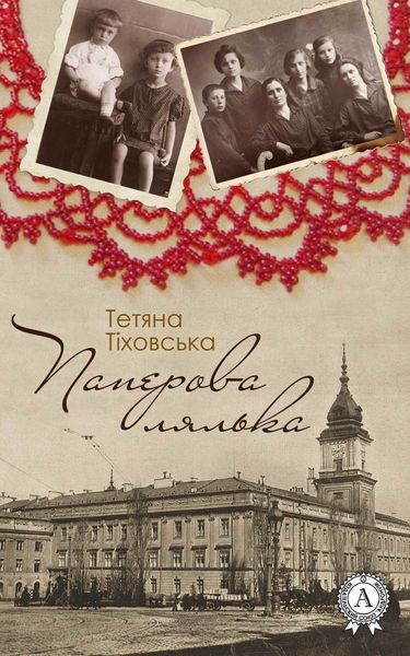 Обложка книги  «Паперова лялька»
