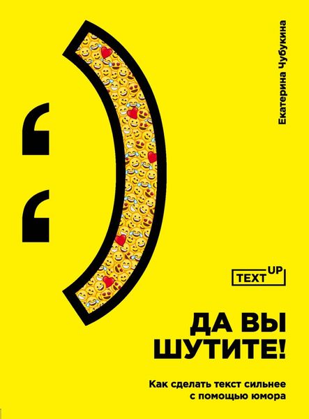 Обложка книги  «Да вы шутите! Как сделать текст сильнее с помощью юмора»