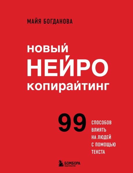 Обложка книги  «Новый нейрокопирайтинг. 99 способов влиять на людей с помощью текста»