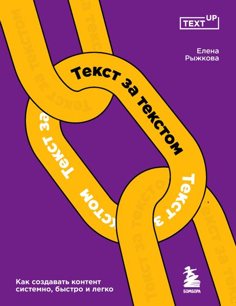 Обложка книги  «Текст за текстом. Как создавать контент системно, быстро и легко»