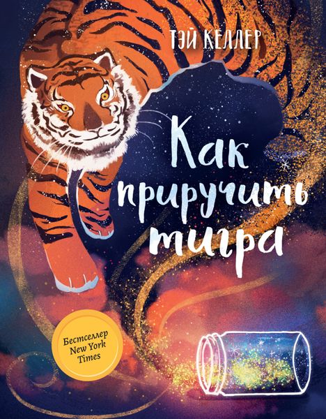 Обложка книги  «Как приручить тигра»