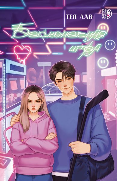 Обложка книги  «Бесконечная игра»