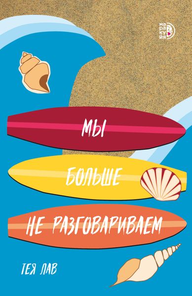 Обложка книги  «Мы больше не разговариваем»