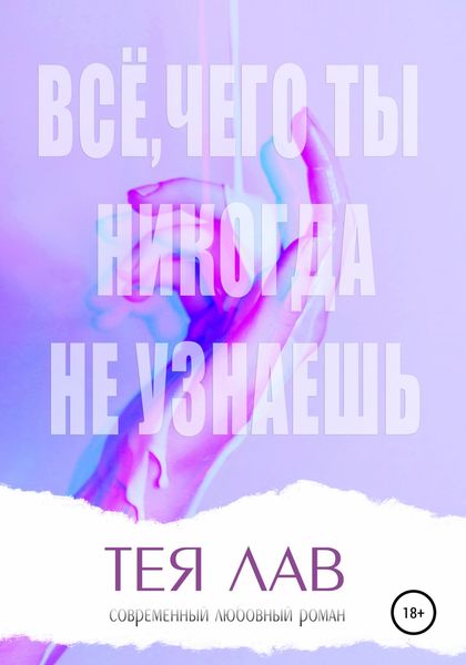 Обложка книги  «Всё, чего ты никогда не узнаешь»