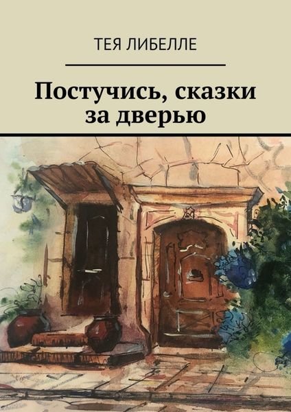 Обложка книги «Постучись, сказки за дверью»