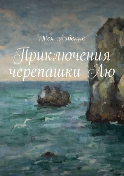 Обложка книги «Приключения черепашки Лю»