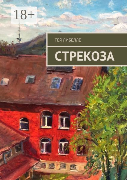 Обложка книги «Стрекоза»