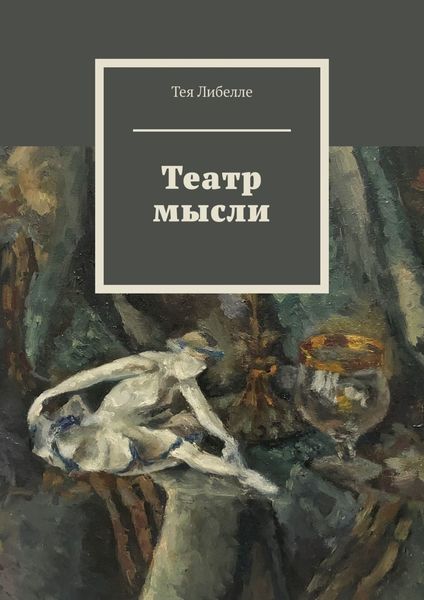 Обложка книги «Театр мысли»