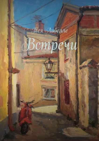 Обложка книги «Встречи»