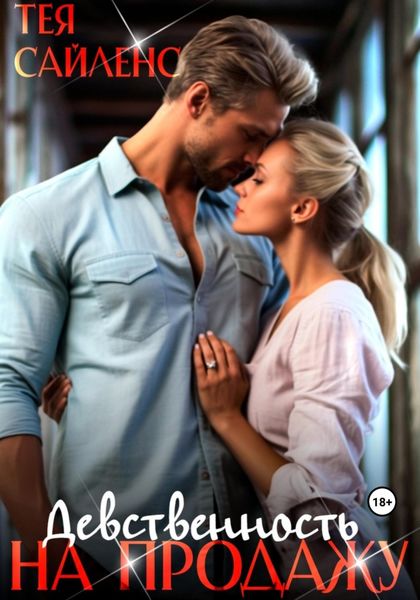 Обложка книги  «Девственность на продажу»