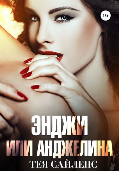 Обложка книги  «Энджи или Анджелина»