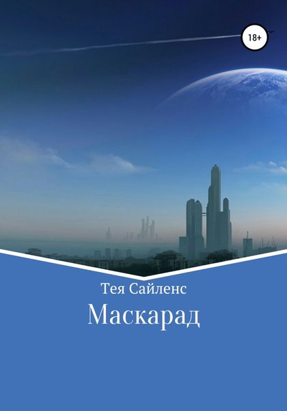 Обложка книги  «Маскарад»