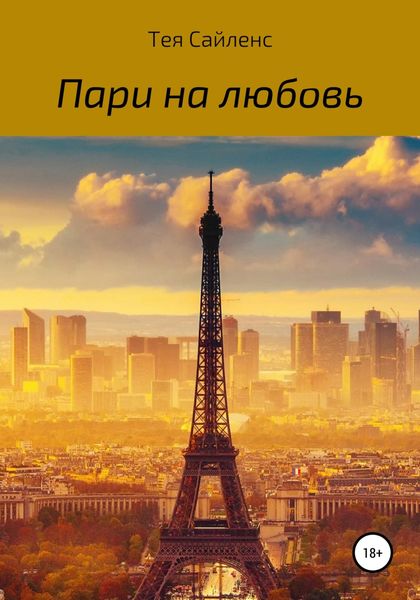 Обложка книги  «Пари на любовь»