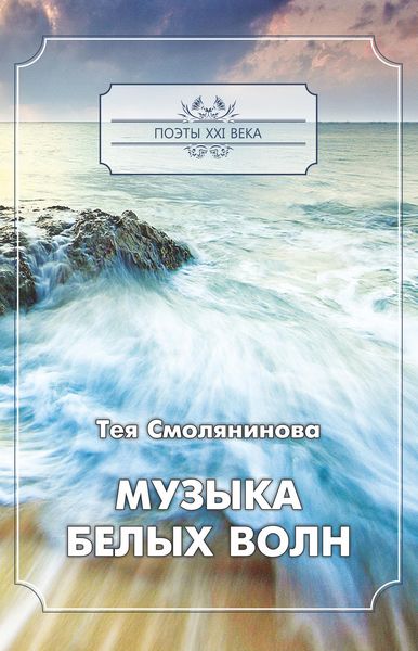 Обложка книги «Музыка белых волн»