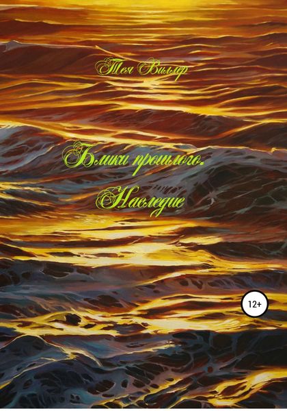 Обложка книги  «Блики прошлого. Наследие»