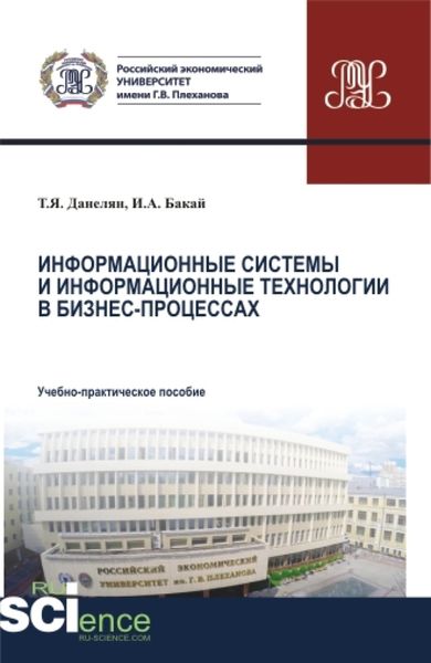 Обложка книги  «Информационные системы и информационные технологии в бизнес-процессах. (Аспирантура, Бакалавриат, Магистратура). Учебно-практическое пособие.»