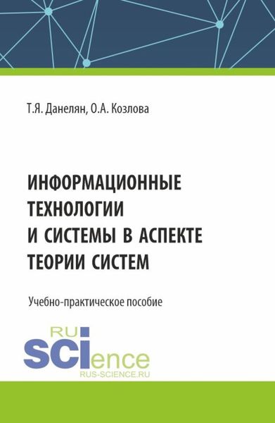 Обложка книги  «Информационные технологии и системы в аспекте теории систем. (Аспирантура, Бакалавриат, Магистратура). Учебно-практическое пособие.»