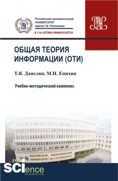 Обложка книги «Общая теория информации (ОТИ). Учебно-методический комплекс»