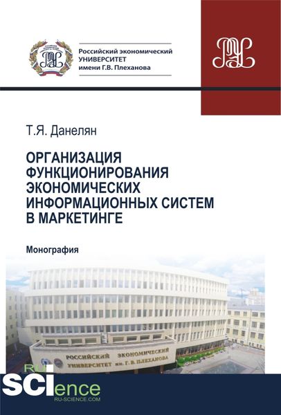 Обложка книги «Организация функционирования экономических информационных систем в маркетинге. (Аспирантура, Бакалавриат, Магистратура). Монография.»