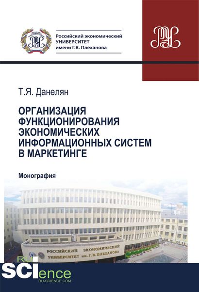 Обложка книги «Организация функционирования экономических информационных систем в маркетинге»