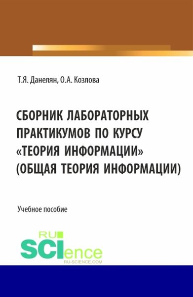Обложка книги  «Сборник лабораторных практикумов по курсу Теория информации (Общая теория информации). (Бакалавриат). Учебное пособие.»