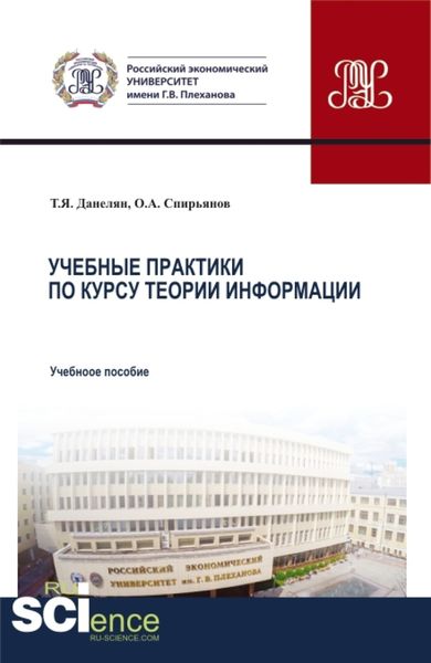 Обложка книги  «Учебные практики по курсу теории информации. (Аспирантура, Бакалавриат, Магистратура). Учебное пособие.»