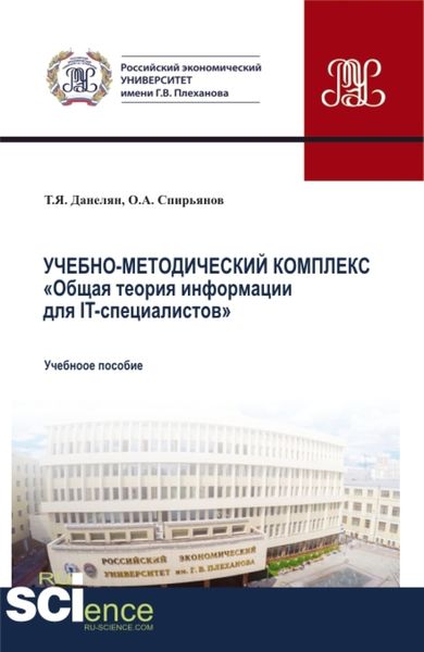 Обложка книги  «Учебно-методический комплекс Общая теория информации для IT-специалистов . (Аспирантура, Бакалавриат, Магистратура). Учебное пособие.»