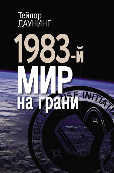 Обложка книги  «1983-й. Мир на грани»